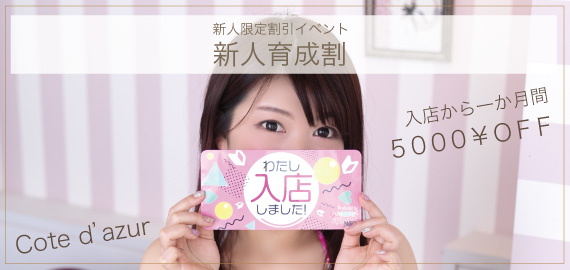 新人割1ヶ月間5000円OFF