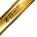 本日出勤