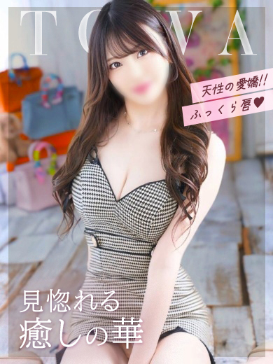 とわの画像
